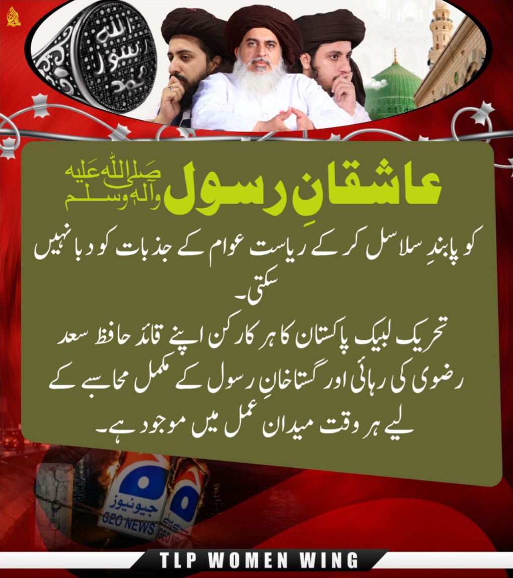 TLP786_0's tweet photo. لبیک والے شہید ہوں گرفتار ہوں یا جیلوں میں ہوں حضور صلی اللّٰہ علیہ وآلہ وسلّم کی ناموس پہ پہرہ دیتے رہیں گے ۔۔

#ناموس_رسالت_کیلئےTLPہردم_حاضر
Ban Geo Forever https://t.co/1Et5Kgmvho