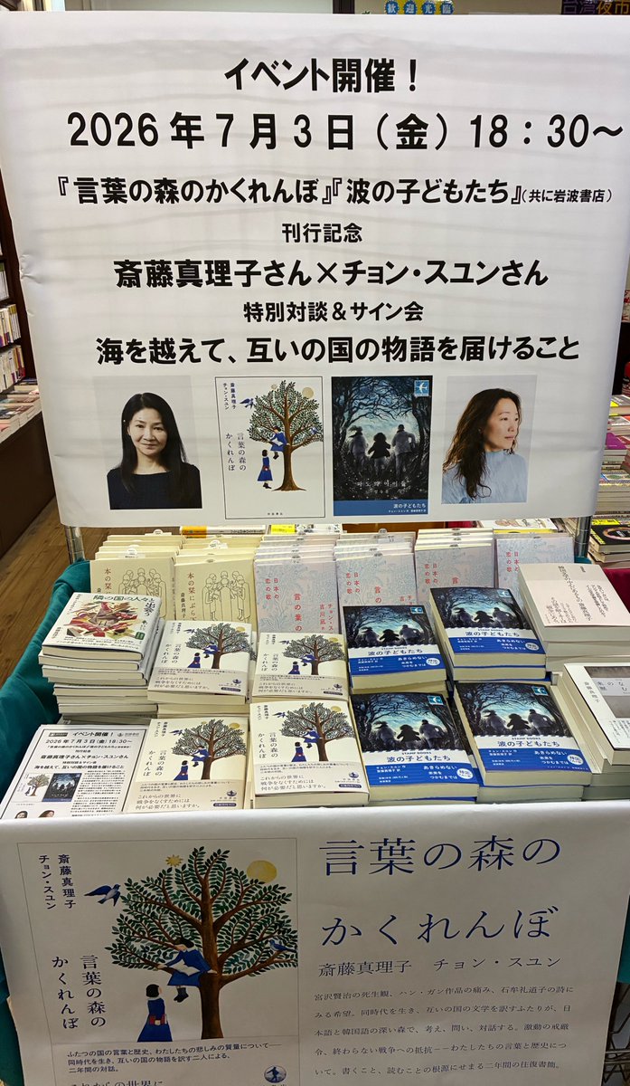akanere's tweet photo. 斎藤真理子さん×チョン・スユンさん刊行記念トークを聞きに東京堂書店へ。おふたりの言葉の森の入口くらいには潜り込めたかもしれません。古本のことや互いの国のお話もっと聞いていたかった、あっという間でした🌳『言葉の森のかくれんぼ』読むのが楽しみです。 https://t.co/wVnvTknvtp