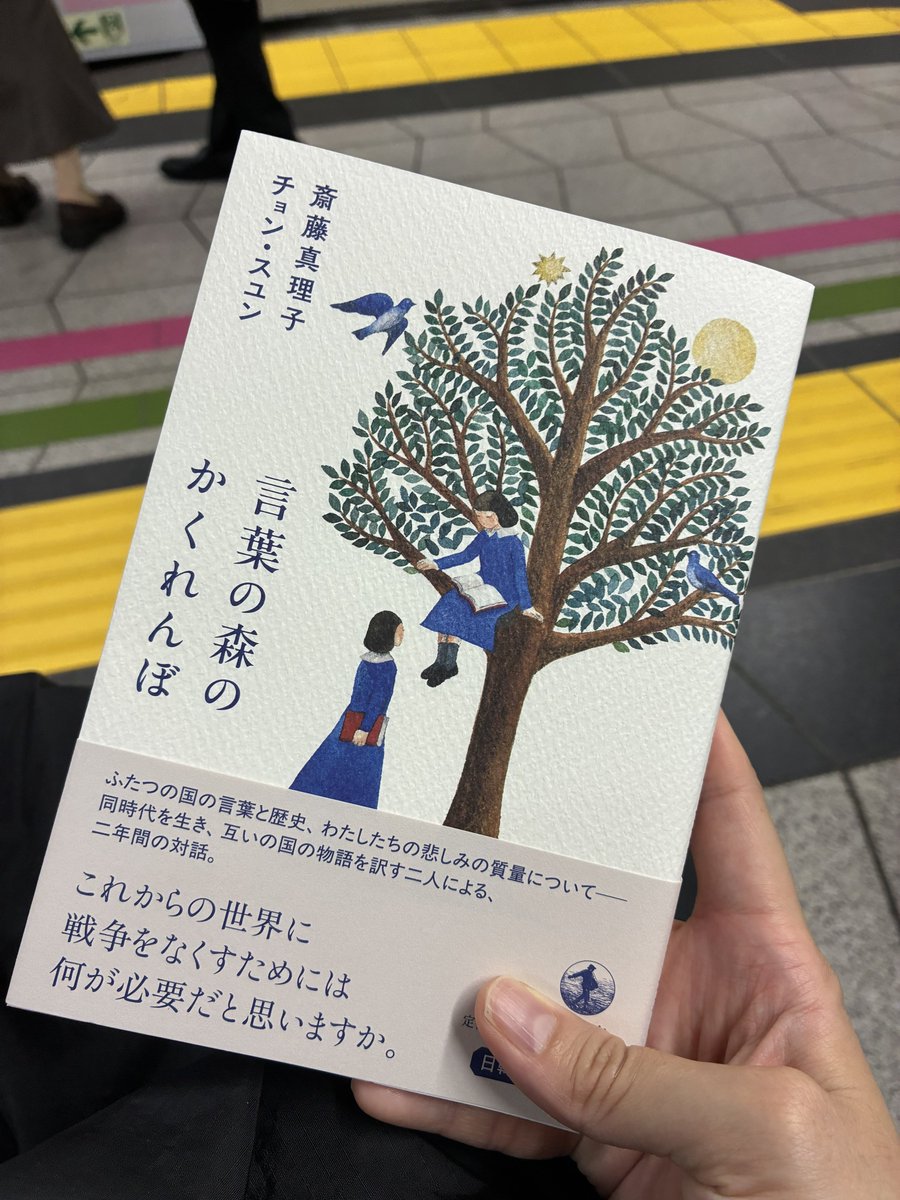 akanere's tweet photo. 斎藤真理子さん×チョン・スユンさん刊行記念トークを聞きに東京堂書店へ。おふたりの言葉の森の入口くらいには潜り込めたかもしれません。古本のことや互いの国のお話もっと聞いていたかった、あっという間でした🌳『言葉の森のかくれんぼ』読むのが楽しみです。 https://t.co/wVnvTknvtp