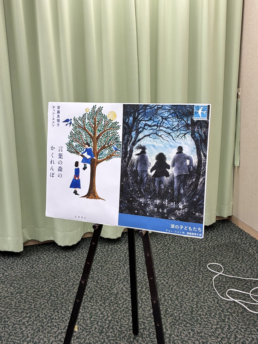 akanere's tweet photo. 斎藤真理子さん×チョン・スユンさん刊行記念トークを聞きに東京堂書店へ。おふたりの言葉の森の入口くらいには潜り込めたかもしれません。古本のことや互いの国のお話もっと聞いていたかった、あっという間でした🌳『言葉の森のかくれんぼ』読むのが楽しみです。 https://t.co/wVnvTknvtp