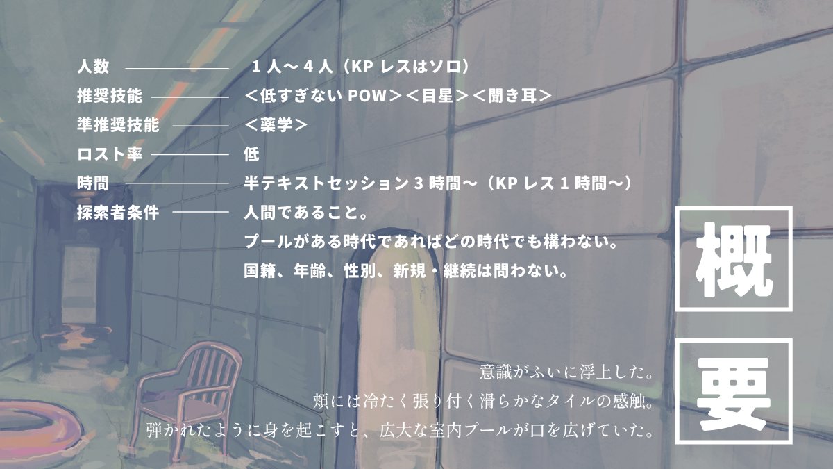Kawazuya_P's tweet photo. CoC6th「in the pool / room」

―――――

まだ、プールの中にいる。

―――――

プールだらけのリミナルスペースを探索するシナリオ。
ソロのKPレスあるいは1～4人の複数人で新規でも継続でも遊べます。
KPレスシナリオは無料。

性癖はリミナルスペース・プール・？

#ポトラ企画シナリオ告知2026 https://t.co/fzCYxP4TuR