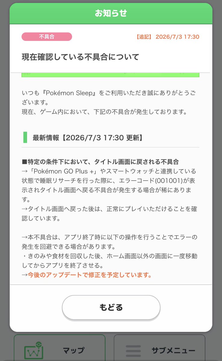 minyuu1's tweet photo. #ポケスリ #ポケモンスリープ 
少し前から起きていた事象をサポートセンター宛に問い合わせたらこの通知を見てわかった。不具合だったらしい
ここに書かれている内容の通りでプレイできなくなる訳では無いけれど、割と起きてた
……問い合わせてみるもんですわな（修正予定ありがとうございます） https://t.co/rU9B0fcETC