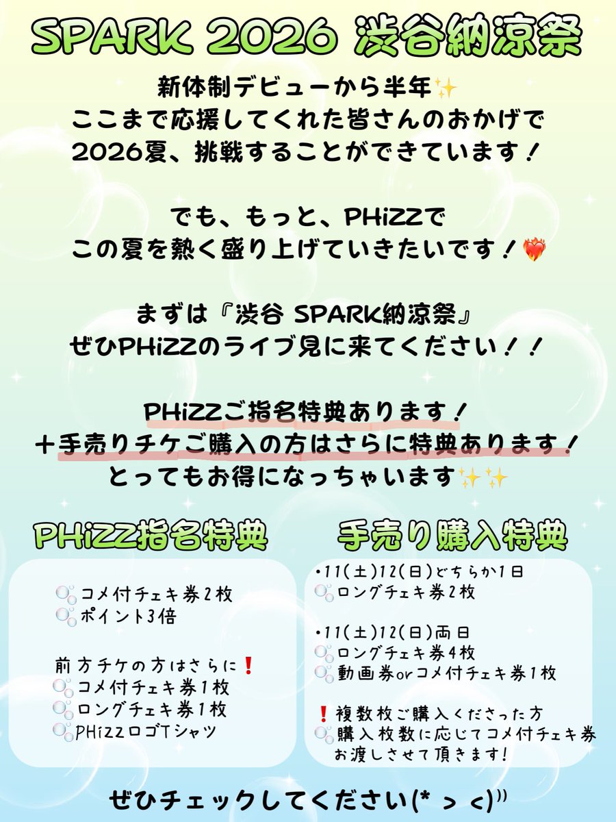 SPARK2026 渋谷 納涼祭】 7/11(土)・12(日) PHiZZは2日間挑戦させて
