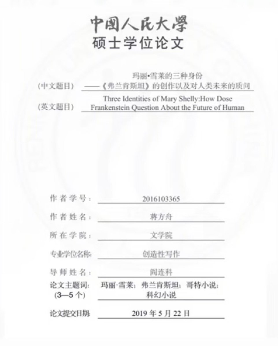Phoenixyin13's tweet photo. 【清华大学肖鹰教授公开举报中国人民大学文学院蒋方舟硕士论文全面造假】

年少成名、9岁出书爆红、被媒体大众捧为文学天才少女的蒋方舟，一路顶着光环，清华破格降60分录取、人大毕业，曾经令人惊羡，一时风光无限。
如今，她的硕士学位论文却被实锤学术造假。

事情从去年8月开始发酵，清华教授肖鹰实名举报后，网友和学者持续扒文献，证据链越来越完整：
她的人大硕士论文《玛丽·雪莱的三种身份——<弗兰肯斯坦>的创作以及对人类未来的质问》，核心问题正是虚假注释。

论文里堂而皇之地标注：“引自《弗兰肯斯坦》2007年上海译文版第X页”……
结果一查原著，根本没有这段话。20个注释几乎全为捏造，摘要大面积洗稿，正文还出现多处情节复述错误。

目前，涉事论文已从知网紧急下架，中国人民大学表示已介入调查，但并未公布结果。蒋方舟本人也保持沉默，并未回应。