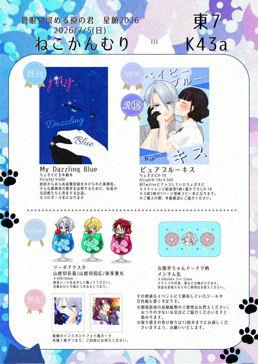 nekogumi0926's tweet photo. 【拡散嬉しいです🌸】
7/5星願2026 碧眼見留める優の君
お品書きです🩵
当日は波助さん(@ nammy_under)が長義でお手伝いしてくださいます〜！
無配もありますので、お気軽に遊びに来てください✨️よろしくお願いいたします！
🐾東7K43a　ねこかんむり
にてお待ちしております！ https://t.co/8JUfMOfR6c