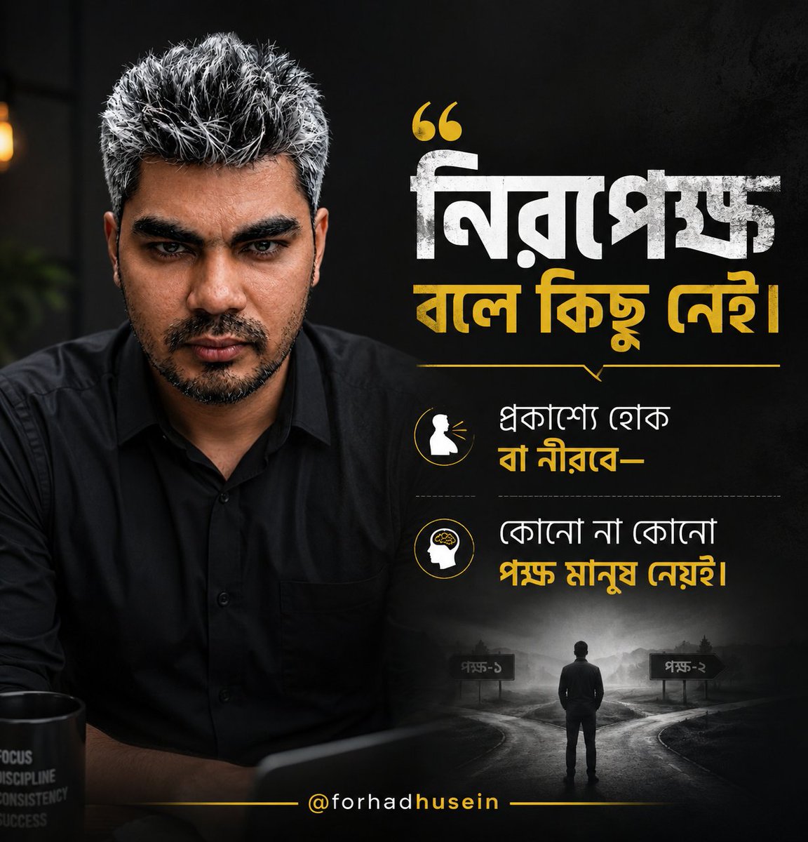 forhadhusein's tweet photo. "আমি নিরপেক্ষ"—কথাটা অনেক সময় বাস্তবে টেকে না।

আপনি কথা বলুন বা চুপ থাকুন, সিদ্ধান্ত নিন বা এড়িয়ে যান—কোনো না কোনো পক্ষের প্রভাব তাতেই পড়ে।

নিরপেক্ষতার দাবির চেয়ে নিজের অবস্থান সম্পর্কে সৎ হওয়াটাই বেশি গুরুত্বপূর্ণ। https://t.co/neA6HjOEOV