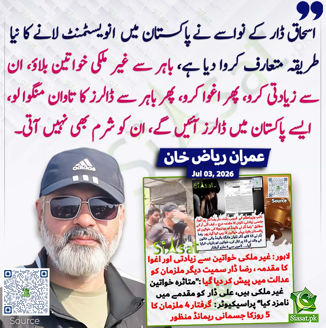 siasatpk's tweet photo. اسحاق ڈار کے نواسے نے پاکستان میں انویسٹمنٹ لانے کا نیا طریقہ متعارف کروا دیا ہے، باہر سے غیر ملکی خواتین بلاؤ، ان سے زیادتی کرو، پھر اغوا کرو، پھر باہر سے ڈالرز کا تاوان منگوا لو، ایسے پاکستان میں ڈالرز آئیں گے، ان کو شرم بھی نہیں آتی۔ عمران ریاض خان
#pakistan @ImranRiazKhan 
خبر کا ذریعہ جاننے کے لیے QR Code Scan کریں