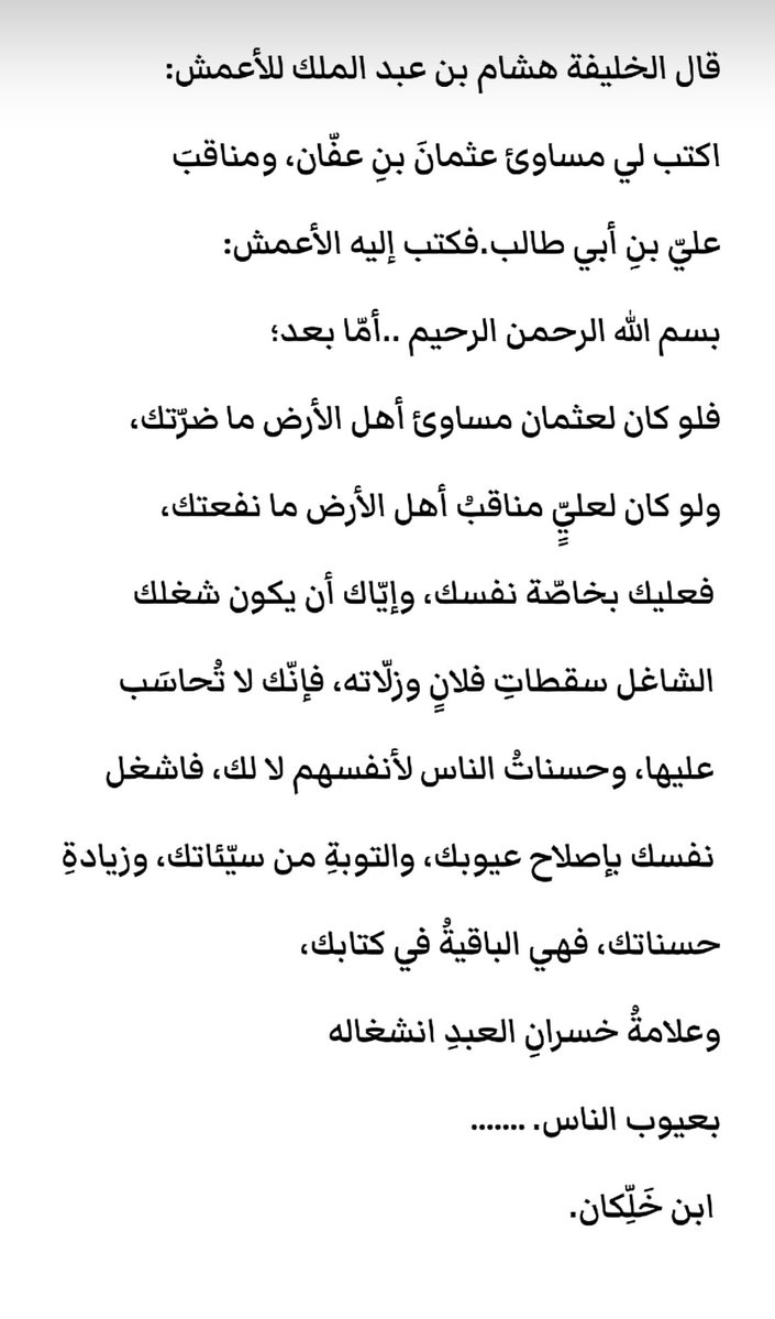 ayd_641's tweet photo. المنصات اليوم تعيش على خوارزميات الفضائح وإبراز عيوب الآخرين. عندما يخطئ صانع محتوى أو شخصية عامة، يتحول الـ "ترند" إلى محكمة علنية، حيث ينشغل آلاف المستخدمين بتشريح الخطأ وإعادة نشره، وهو تماماً ما حذر منه الأعمش: "وإياك أن يكون شغلك الشاغل سقطات فلان وزلاته". https://t.co/E4OL8ZZkkl