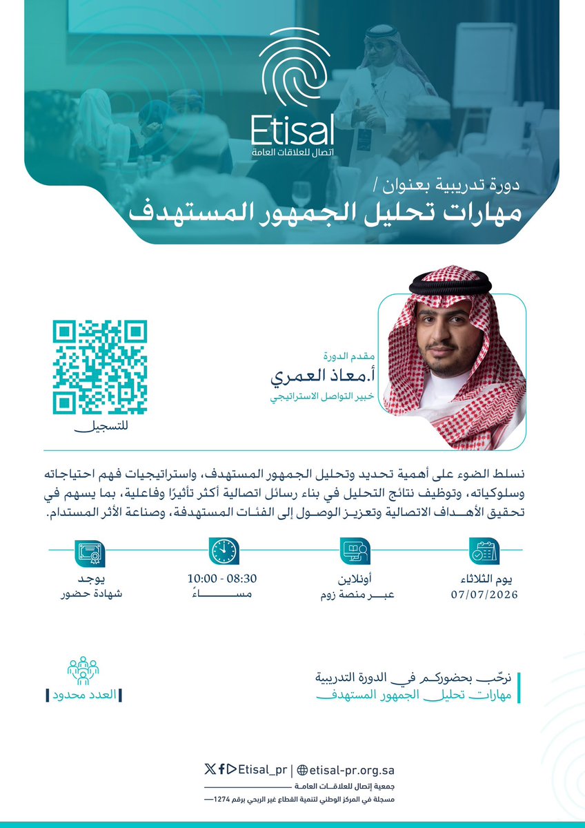 Etisal_pr's tweet photo. تتشرف جمعية اتصال للعلاقات العامة بدعوتكم للتسجيل في الدورة التدريبية "مهارات تحليل الجمهور المستهدف" 
والتي يقدمها أ. معاذ العمري | @MuathAlamri1 

🗓️ | الثلاثاء 07 يوليو 2026
📍 | عن بعد - زوم 
🕗 | 08:30 - 10:00 
🔹 | العدد محدود 

🔗 للتسجيل: https://t.co/hh3854Xssb https://t.co/r3mrK4ANAU