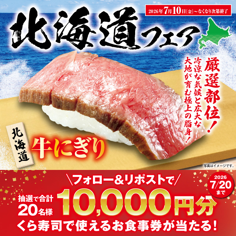 mutenkurasushi's tweet photo. 【北海道フェア開催‼】
期間限定！「北海道サーモン(一貫)」が
特別価格100円(税込110円)✨
旨みが強く、とろける食感が特徴！

他にも贅沢ななどの北の味覚が勢揃い🍣

贅沢な味わいを楽しめるこの機会に、
ぜひくら寿司へお越しください！