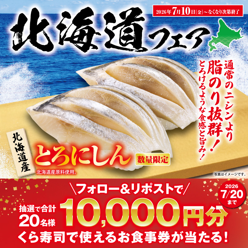 mutenkurasushi's tweet photo. 【北海道フェア開催‼】
期間限定！「北海道サーモン(一貫)」が
特別価格100円(税込110円)✨
旨みが強く、とろける食感が特徴！

他にも贅沢ななどの北の味覚が勢揃い🍣

贅沢な味わいを楽しめるこの機会に、
ぜひくら寿司へお越しください！