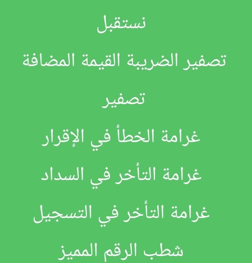 nbynmmd1's tweet photo. تصفير الضريبة والقيمة المضافة.
✅ سداد الزكاة والضريبة المستحقة.
✅ استشارات ضريبية متخصصة.
✅ تقديم الإقرارات الضريبية بدقة عالية.
📄 توفر فواتير إلكترونية معتمدة مع سند قبض.
​لا تترك مجالك للصدفة، تواصل معنا الآن:
واتساب: https://t.co/SJyoN1bwCA
#الزكاة_والضريبة #تصفير_الضريبة https://t.co/DIdl03XPGg