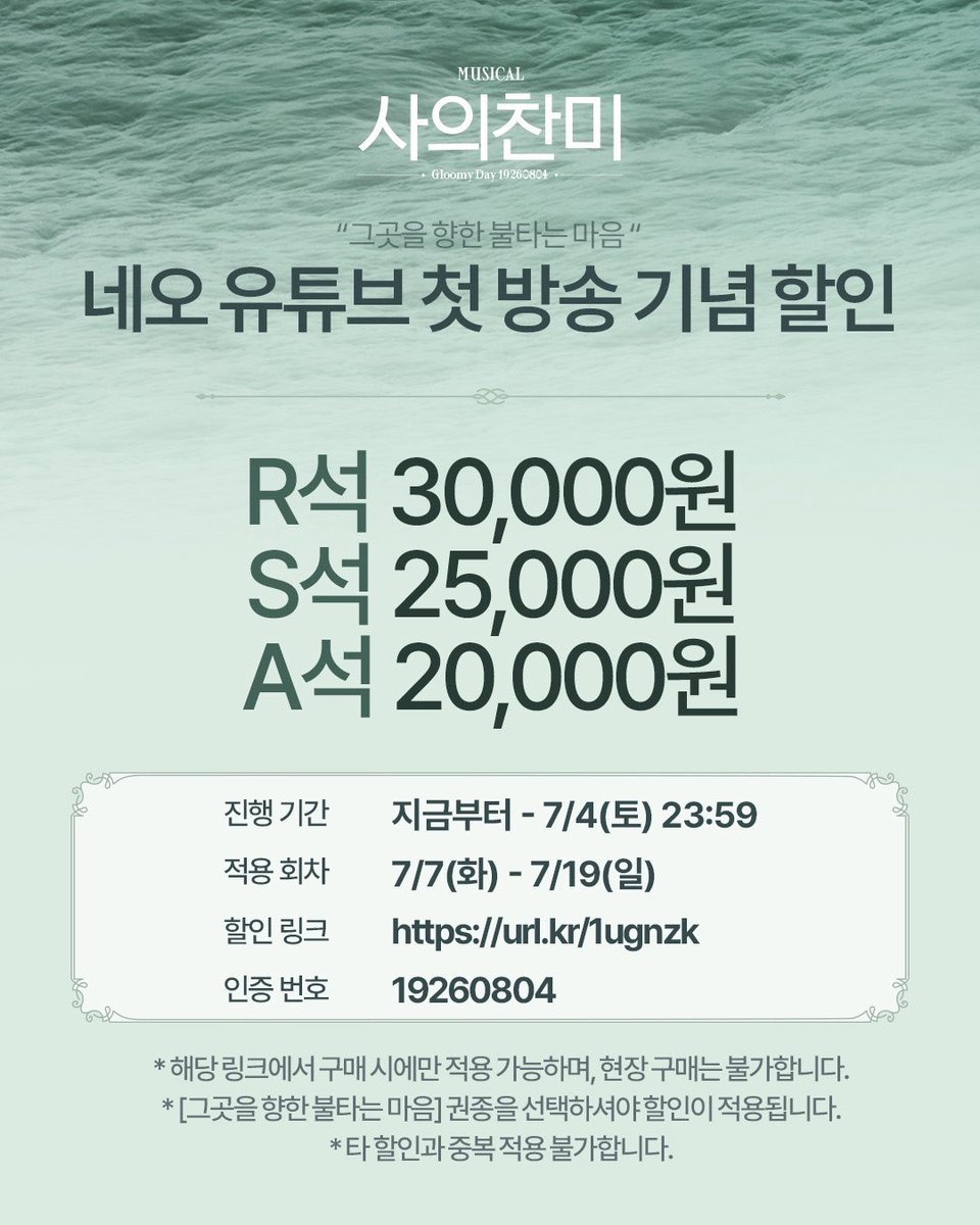 NeoGloomyday's tweet photo. [뮤지컬 #사의찬미]

🌊 네오 유튜브 첫 방송 기념 안내

❗R석 30,000원 S석 25,000원 A석 20,000원

✔ 진행 기간 | 지금부터 - 7/4(토) 23:59
✔ 적용 회차 | 7/7(화)-7/19(일)
✔ 할인 링크 | https://t.co/joY8wP2zGv
✔ 인증 번호 | 19260804

_
2026.06.16-09.06
링크아트센터 페이코홀 https://t.co/1QSw5ruIFC