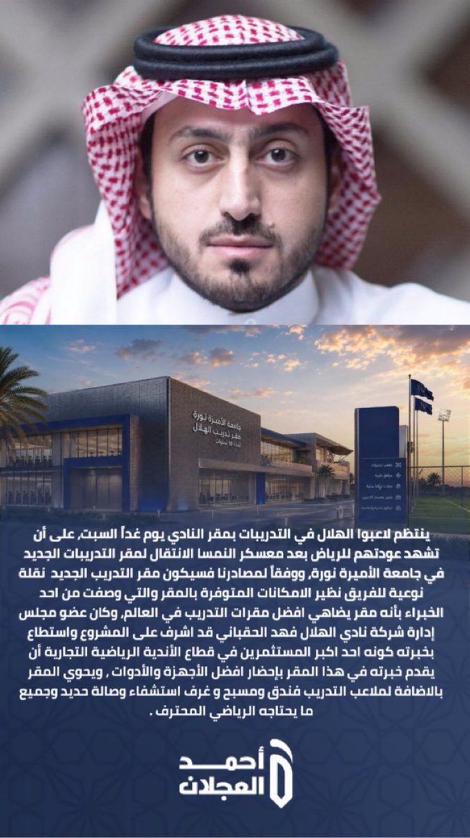 hasanalnaqour's tweet photo. 🚨🚨🚨🚨🚨🚨🚨 @ahmad2man 

ينتظم لاعبوا #الهلال في التدريبات بمقر النادي يوم غداً السبت، على أن تشهد عودتهم للرياض بعد معسكر النمسا الانتقال لمقر التدريبات الجديد في جامعة الأميرة نورة، ووفقاً لمصادرنا فسيكون مقر التدريب الجديد  نقلة نوعية للفريق نظير الامكانات المتوفرة بالمقر والتي وصفت من احد الخبراء بأنه مقر يضاهي افضل مقرات التدريب في العالم، وكان عضو مجلس إدارة شركة نادي الهلال فهد الحقباني قد اشرف على المشروع واستطاع بخبرته كونه احد اكبر المستثمرين في قطاع الأندية الرياضية التجارية أن يقدم خبرته في هذا المقر بإحضار افضل الأجهزة والأدوات ، ويحوي المقر بالاضافة لملاعب التدريب فندق ومسبح و غرف استشفاء وصالة حديد وجميع ما يحتاجه الرياضي المحترف