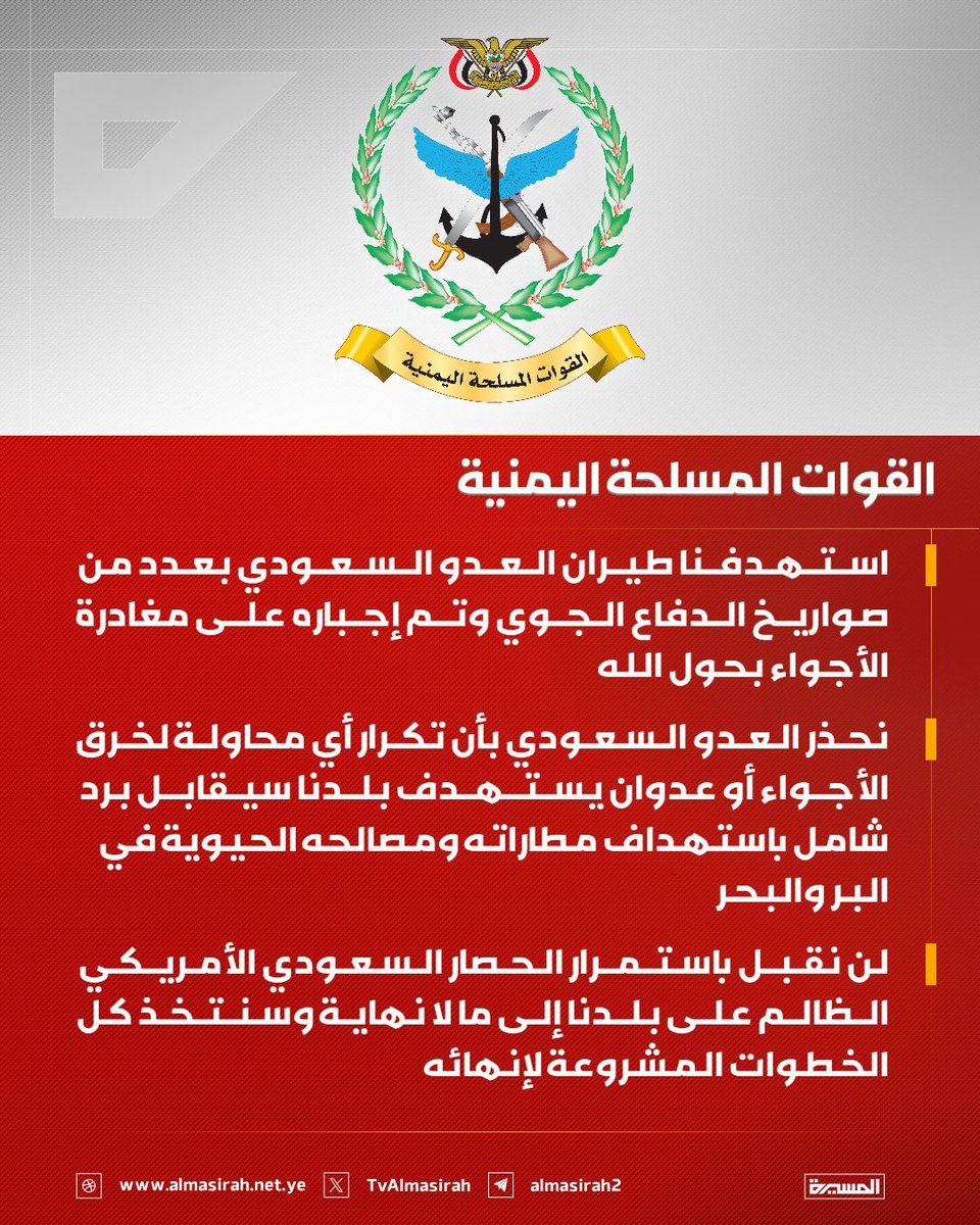 abdulleh_haifi2's tweet photo. 🟥 بيان القوات اليمنية بشأن تحذير العدو السعودي من تكرارِ أي محاولة لخرق الأجواء اليمنية أو عدوانًا يستهدف بلدنا فسيقابلُ بردٍ شاملٍ يستهدف مطاراته ومصالحه الحيوية في البرِّ والبحرِ

(1️⃣)

#انتزاع_حقوق_الشعب_اليمني https://t.co/M9nQl6Bj4p