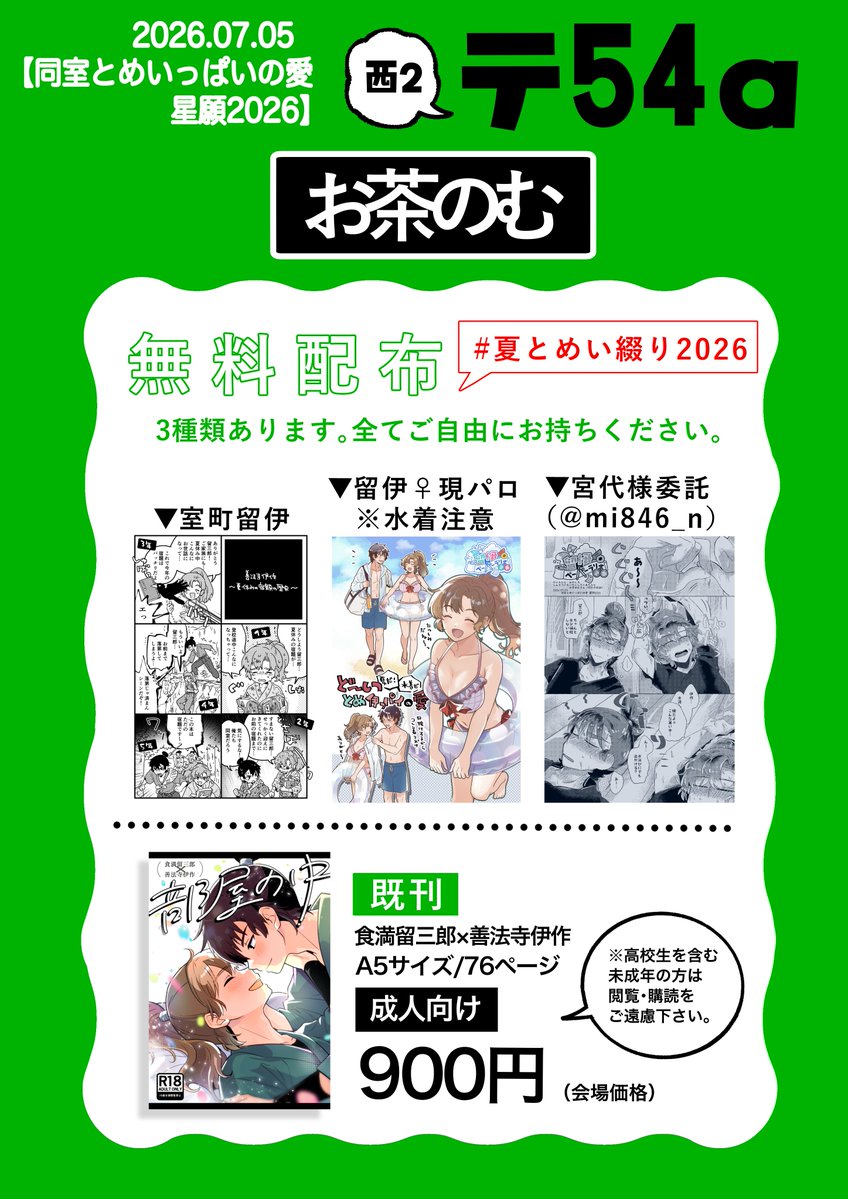o_chanomu's tweet photo. 7/5 開催　星願2026  
留伊プチ💚🩷同室とめいっぱいの愛 #とめい愛      
西2テ54a『お茶のむ』当日のお品書きです。

新作は #夏とめい綴り2026 用のペーパーのみです。
無料配布なので特にお声かけいただかずふわ～っと持っていってくださって大丈夫です👍
暑さ対策念入りに楽しみましょう！ https://t.co/GY9Xi4HzTN