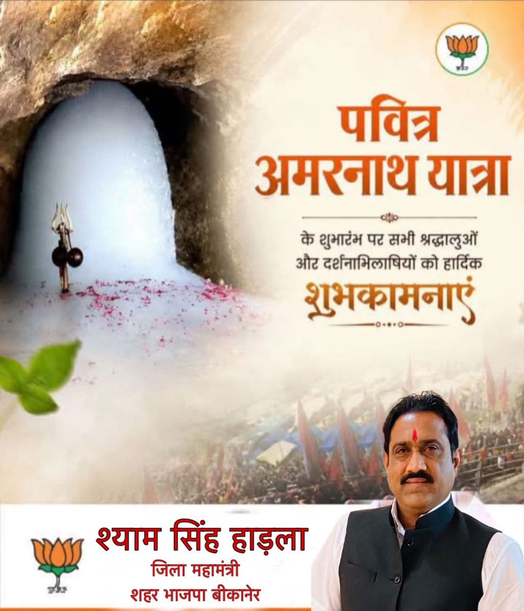 HadlanShyam's tweet photo. अगाध श्रद्धा, अटूट विश्वास और पवित्र भक्ति की प्रतीक अमरनाथ यात्रा का आज से भव्य शुभारंभ हो रहा है।

बाबा अमरनाथ जी से प्रार्थना है कि वे सभी श्रद्धालुओं की यात्रा मंगलमय, सुरक्षित और सुखद बनाएं। सभी के जीवन में सुख, शांति और समृद्धि का वास हो।

#हर_हर_महादेव
#भाजपा_परिवार https://t.co/CSwYyWuqAt