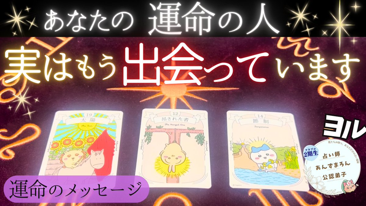 hanabeya's tweet photo. 皆様こんばんは♪
ヨル✩.*˚🌙です！

今回は
【あなたの運命の人、実はもう出会っています。】

こちらのテーマでリーディングさせていただきました🌸

ぜひご視聴くださいませ🌈✨

▼ 動画はこちら　
https://t.co/8qqjyRSE92

ご感想は #花部屋 まで✿
#あんずまろん #タロット https://t.co/2b02fyvMEJ