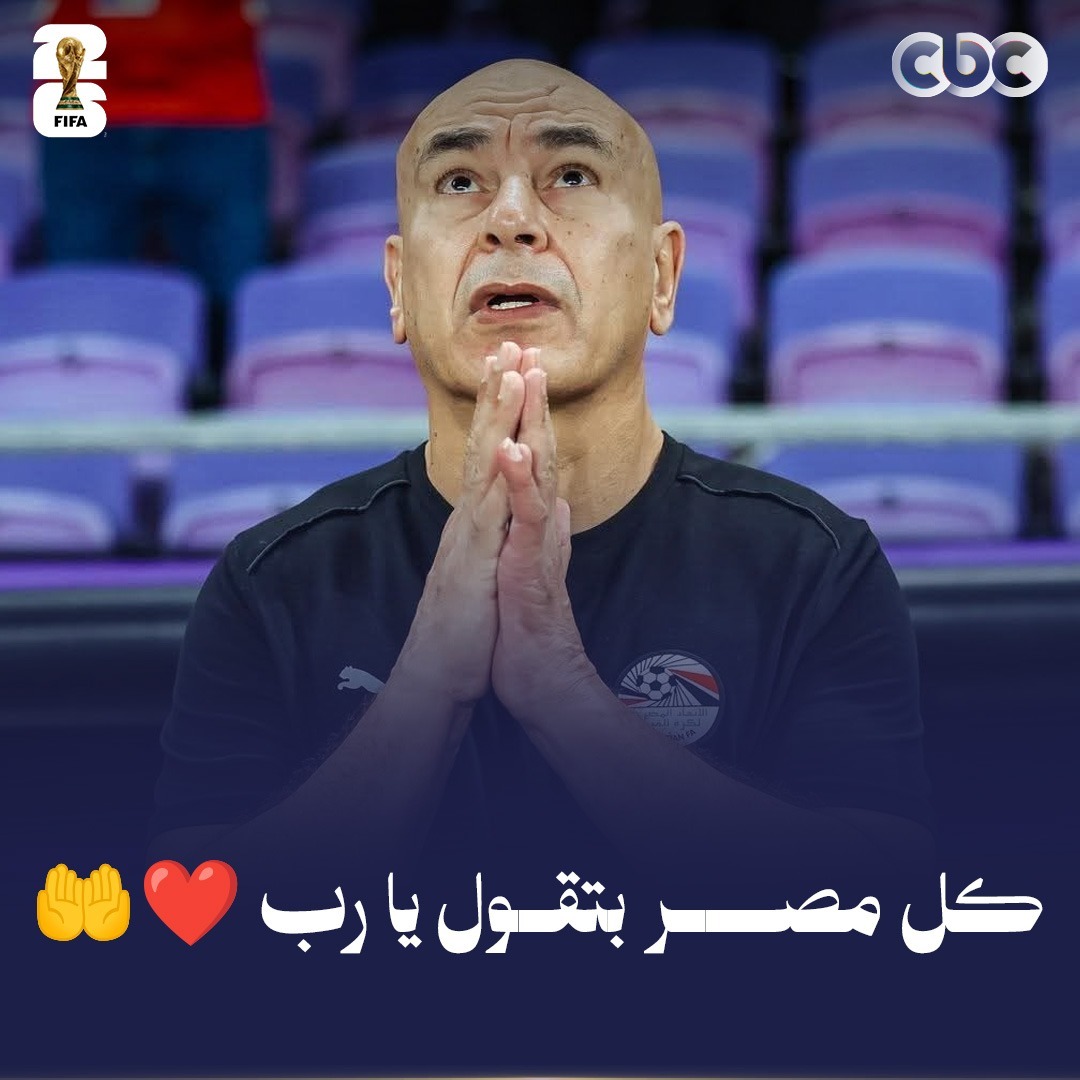 CBCEgypt's tweet photo. 120 مليون مصري بيقولوا ياااااا رب ياااااا رب 🇪🇬 🤲
#كأس_العالم_2026
#CBC https://t.co/gaUYCyurVs