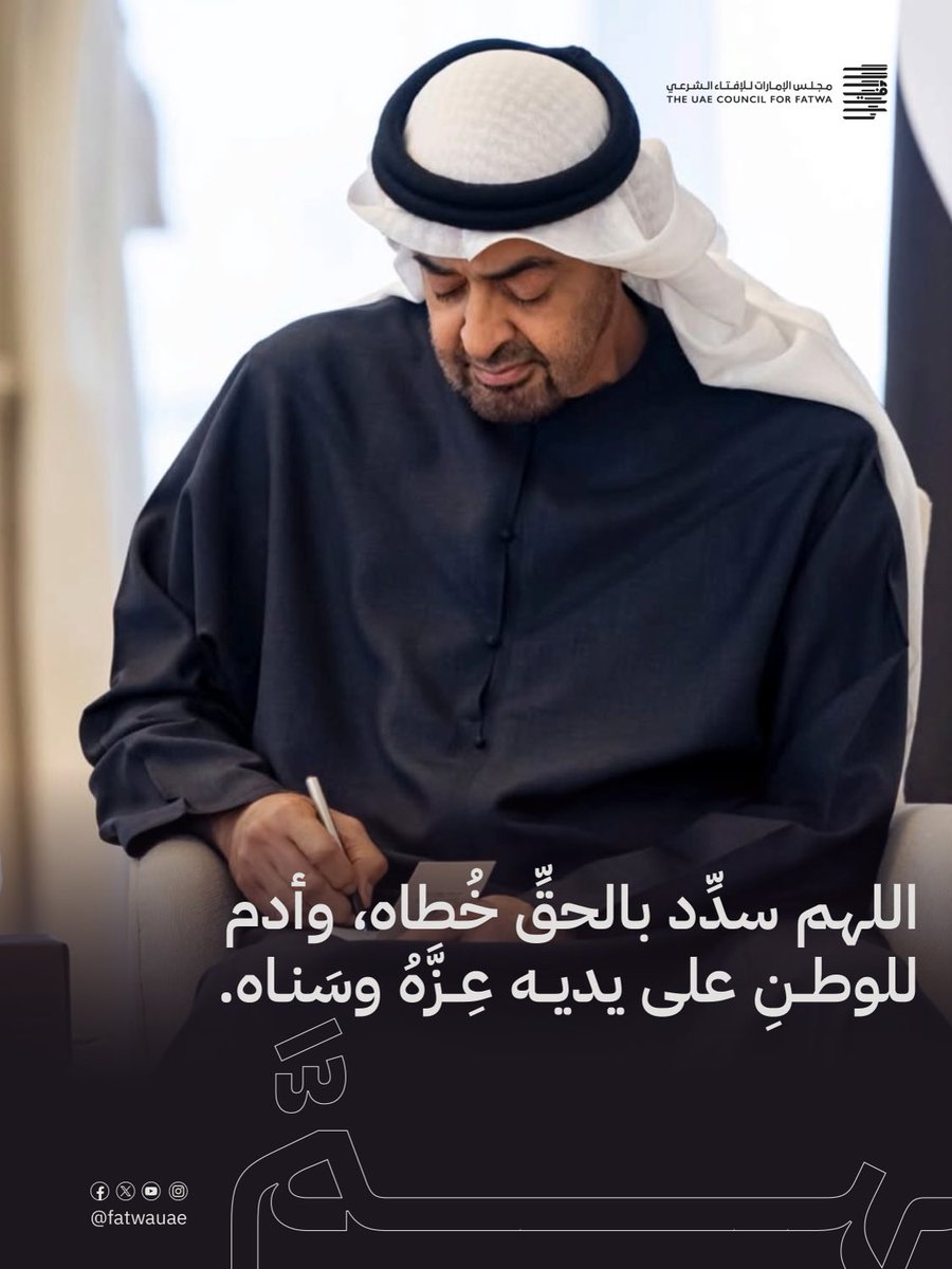 fatwauae's tweet photo. اللهم سدد بالحق خطاه
وأدم للوطن على يديه عزه وسناه

#مجلس_الإمارات_للإفتاء_الشرعي https://t.co/PayqpF98aS