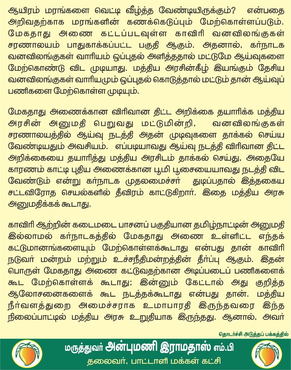 draramadoss's tweet photo. மேகதாது அணைக்காக காவிரி விலங்குகள் சரணாலயத்தில் ஆய்வு: கர்நாடகத்தின் சட்ட விரோத செயல்களை தடுத்து நிறுத்த வேண்டும்!

@CMOTamilnadu https://t.co/Cton1Dtrue