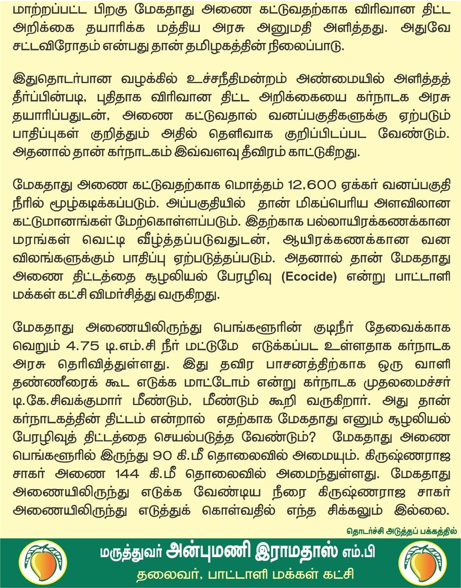 draramadoss's tweet photo. மேகதாது அணைக்காக காவிரி விலங்குகள் சரணாலயத்தில் ஆய்வு: கர்நாடகத்தின் சட்ட விரோத செயல்களை தடுத்து நிறுத்த வேண்டும்!

@CMOTamilnadu https://t.co/Cton1Dtrue