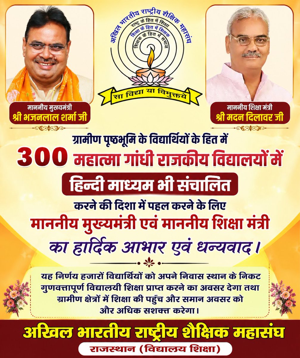 RSSRashtriya's tweet photo. ग्रामीण पृष्ठभूमि के विद्यार्थियों के हित में 300 महात्मा गांधी राजकीय विद्यालयों में हिन्दी माध्यम भी संचालित करने की दिशा में पहल करने के लिए माननीय मुख्यमंत्री श्री @BhajanlalBjp एवं माननीय शिक्षा मंत्री श्री @madandilawar जी का हार्दिक आभार एवं धन्यवाद।

यह निर्णय हजारों विद्यार्थियों को अपने निवास स्थान के निकट गुणवत्तापूर्ण विद्यालयी शिक्षा प्राप्त करने का अवसर देगा तथा ग्रामीण क्षेत्रों में शिक्षा की पहुँच और समान अवसर को और अधिक सशक्त करेगा।
@Bhajanlalofc 
@RajCMO
@rajeduofficial
@ABRSM14121993
#Rajasthan #Education #HindiMedium #SchoolEducation