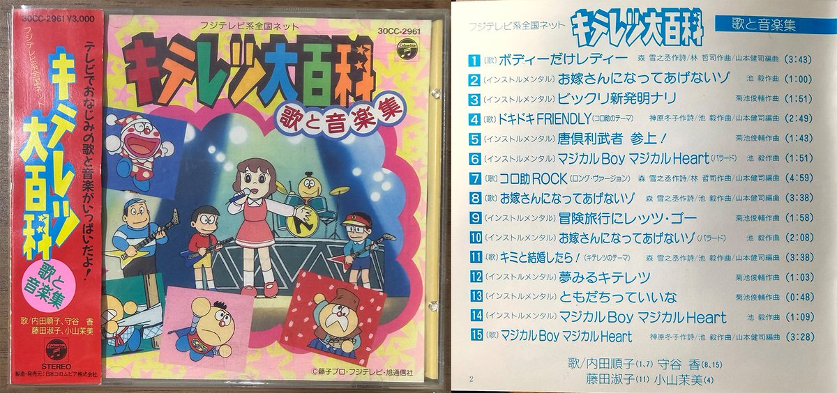 キテレツ大百科サントラは2014年に謎の発売中止。「歌と音楽集」収録曲