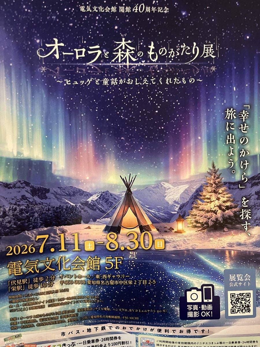 oinagoya's tweet photo. 電気文化会館で7月11日から

オーロラと森のものがたり展
～ヒュッゲと童話がおしえてくれたもの～ がはじまります✨️ https://t.co/UbxHdxvnOZ