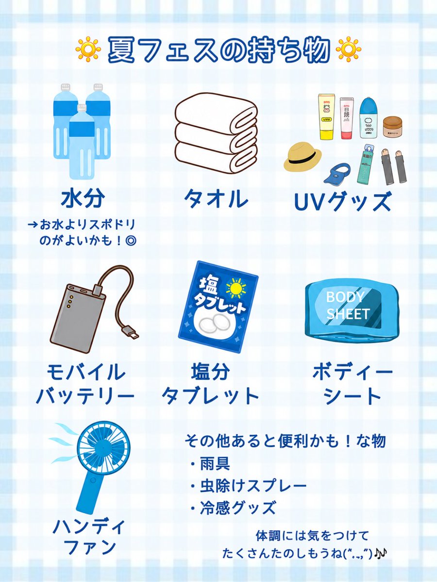 MEGAFON_roko's tweet photo. これからたくさんある夏フェスのために！
持っておくとよいであろう物たちです！！
体調には気をつけて思い切り騒いで、思い切りたのしもうね(՞,,ᴗ ᴗ,,՞)💭♡ https://t.co/WJfCXL6kEr