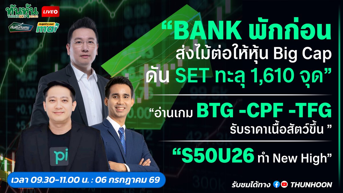 thunhoon1's tweet photo. 📌 09.30-11.00  จันทร์นี้  6 ก.ค. 69 ติดตามชม  [LIVE🔴 สด] 👉 #ทันหุ้นทันเกม - #ตะลุยข่าวmai 📌

📢➡️เจาะสนามข่าว   #STECON #สคร #fundFlow #ASW #BTS #EPG #mai #TRP #PIMO #KGEN #SALEE 🎯

#Thunhoon #ทันหุ้น #ทันหุ้นออนไลน์ #SET #mai https://t.co/SKmhz9dlf1
