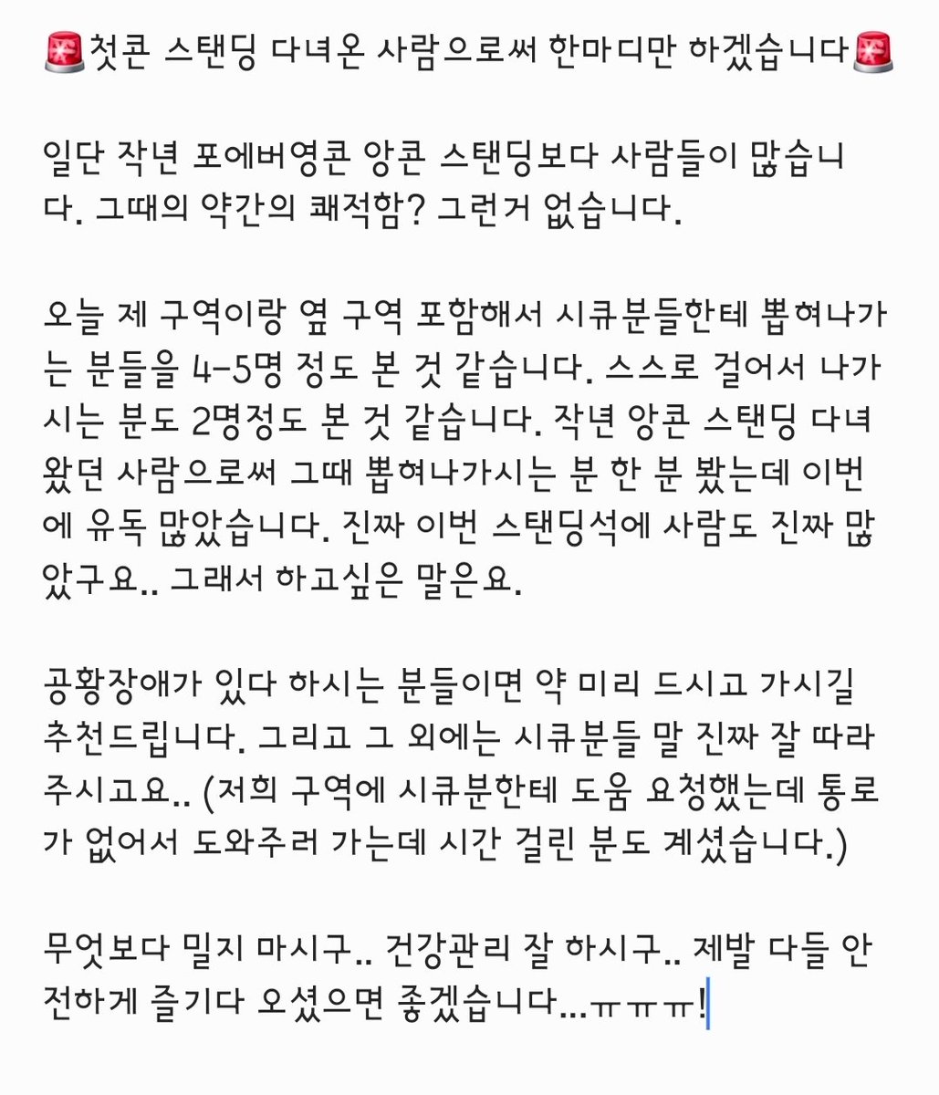 MY_DAYNIGHT_'s tweet photo. 🚨스탠딩 분들 꼭 읽어주시면 감사하겠습니다.🚨

오늘 제 구역이랑 옆 구역 포함해서 시큐분들한테 뽑혀나가는 분들을 4-5명 정도 본 것 같습니다.  작년 앙콘 스탠딩 다녀왔던 사람으로써 그때 뽑혀나가시는 분 한 분 봤는데 이번에 유독 많았습니다. 다들 꼭 안전하게 즐기고 오세요ㅠ
#데이식스 https://t.co/ftcq5qMZJG