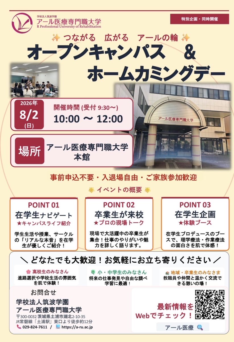 hiroki_pip's tweet photo. 【拡散希望】 オープンキャンパス&amp;ホームカミングデーを開催します🎊
⚪︎日時: 8/2（日）10:00-12:00
⚪︎場所: アール医療専門職大学
⚪︎事前申込不要
⚪︎入退場自由
⚪︎誰でも参加OK

ぜひ、お気軽にお立ち寄り下さい！
#a_ru_daigaku 
#r_blog2 https://t.co/PKsVar36YF