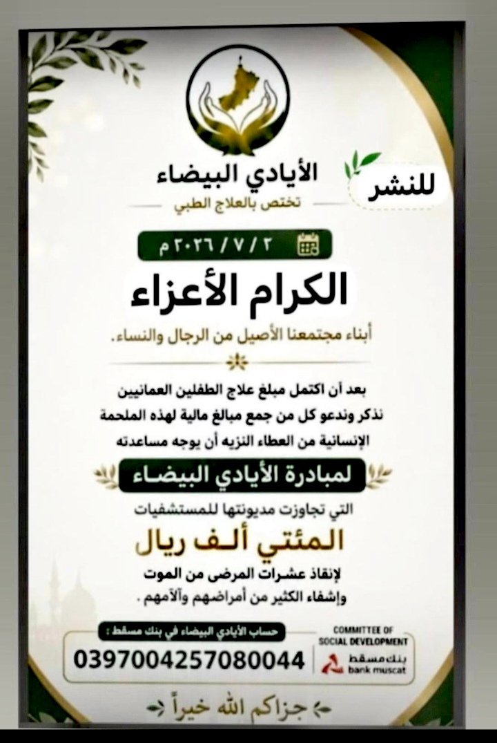 adil_m_alrawas's tweet photo. بعد
نجاح كبير قاده فريق صلاله التطوعي إلى جانب جهود جمعية بهجه للإيتام ومساندة فريق طاقه الخيري وفرق أخرى،،هناك دعوات بتنظيم هذا العمل الإنساني عن طريق فريق صلاله وأن يكون مركز صدقات وأعمال خير،ثم التنسيق لدعم باقي الفرق وأوله الأيادي البيضاء الذي يحتاج إسناد نظير ديونه العلاجيه https://t.co/Qj7Ao7h5iN