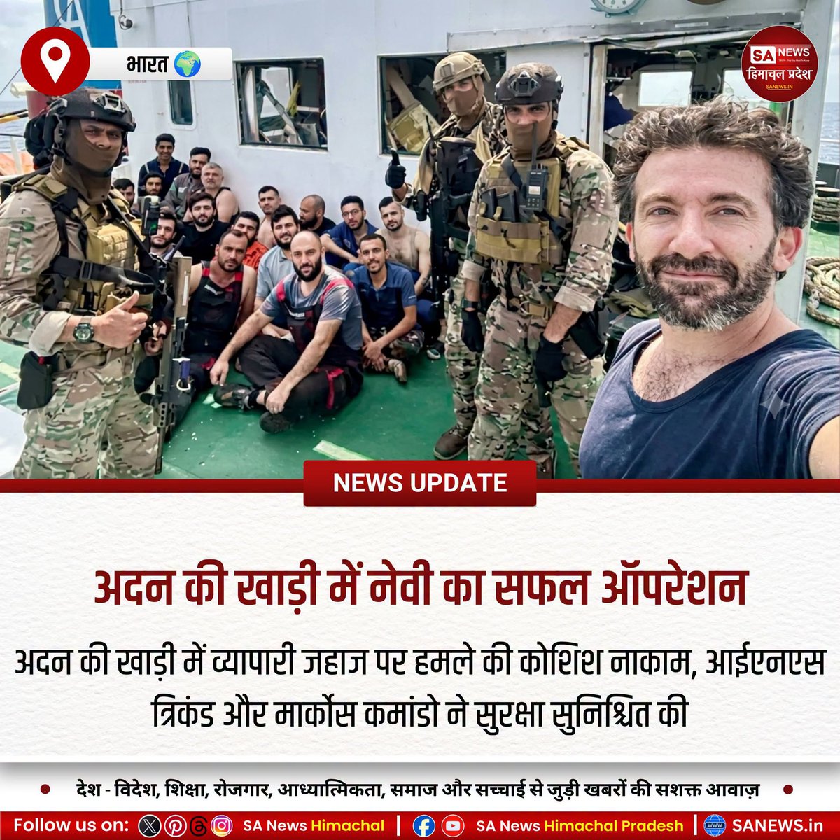 sanewshimachal's tweet photo. अदन की खाड़ी में भारतीय नौसेना ने समुद्री लुटेरों के हमले से भारत आ रहे व्यापारी जहाज को सुरक्षित बचाया। त्वरित कार्रवाई से चालक दल सुरक्षित रहा और अंतरराष्ट्रीय समुद्री व्यापार मार्गों की सुरक्षा सुनिश्चित हुई।

#IndianNavy #MaritimeSecurity #AntiPiracy #IndianOcean https://t.co/yUBr55zpnt