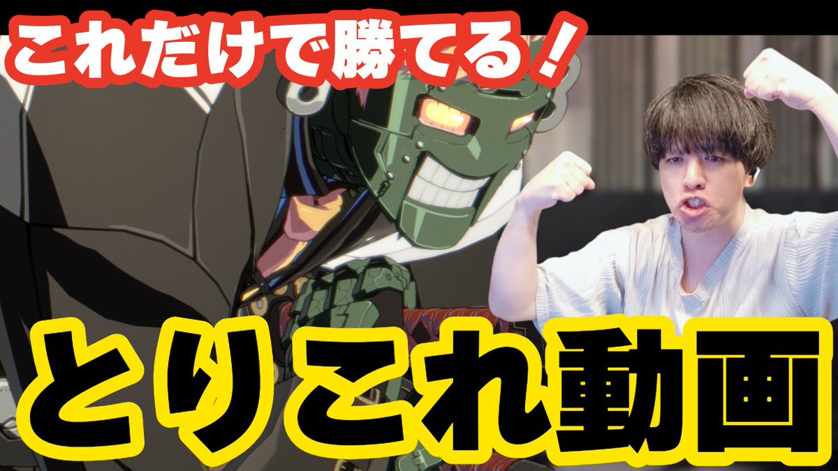makotyurarin's tweet photo. 【動画投稿】

ロボカイとりこれ動画アップロードしました！
とりギルとあわせてご活用ください🤖

【GGST】これだけで勝てる！ロボカイとりこれ攻略動画

https://t.co/7Q5nON9U1I https://t.co/ULkvwLQNHS