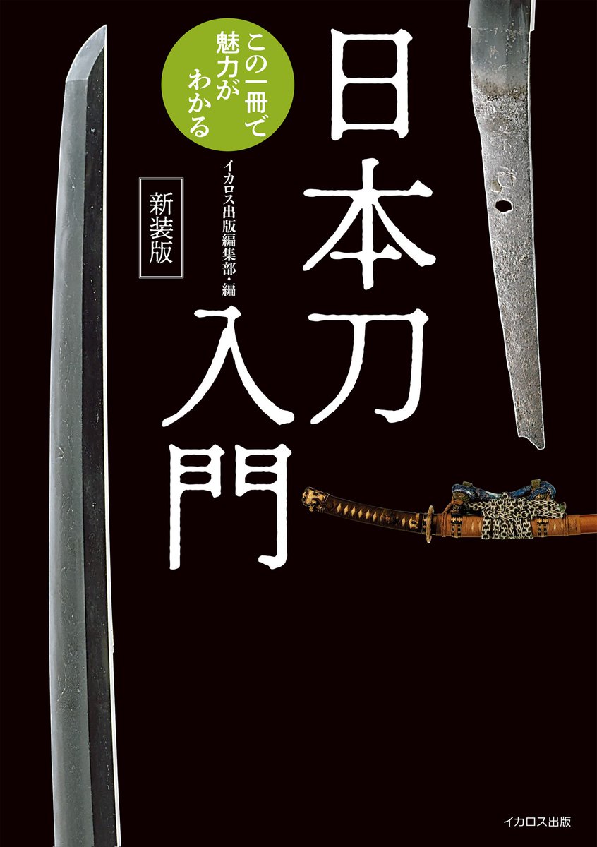 tabirun's tweet photo. #日本刀入門
#イカロス出版
日本刀の魅力が分かる一冊。
多数の写真と豊富な解説·エピソードで興味をぶった切られることはない。五箇伝(刀の産地):大和(奈良)·山城(京都)·備前(岡山)·相模(神奈川)·美濃(岐阜)、名工、刀を愛する武人などが紹介され、優れた日本刀入門書になってます。 https://t.co/3EBz2Rhspd