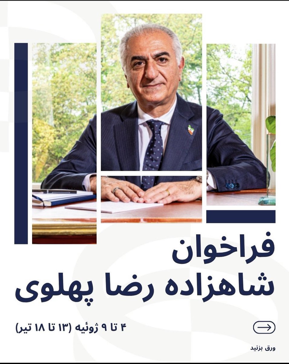true_warriorr's tweet photo. 🚨 بسیار مهم

این روزهای آینده می‌توانند برای نسل‌های آینده ایران سرنوشت‌ساز باشند.

خواهش می‌کنم تمام تمرکزتان را روی فراخوان بگذارید.

از تایم‌لاین X گرفته تا اینستاگرام، تلگرام و حتی دوستانتان در واتساپ، همه را باخبر کنید.

الان زمانش است.

فراخوان شنبه و حضور شاهزاده رضا پهلوی روز دوشنبه در لاهه اهمیت فوق‌العاده‌ای دارند.

آینده ایران در دستان ماست.
