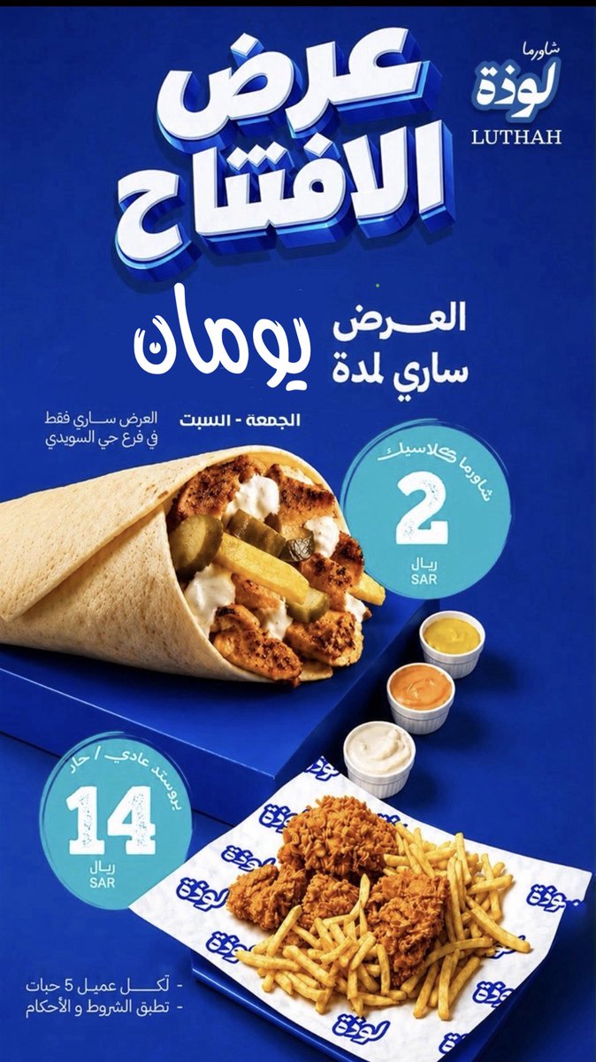 iak00l's tweet photo. خمس شاورمات ب١٠ريال 
والحبة بريالين لاو البروستد ب١٤
لا ودجاج بلدي مبرد.
عند مطعم"لوذة"السويدي طريق عائشةبنت ابي بكر
بمناسبه الافتتاح "الجمعة والسبت" 
>مع العلم ان اسعارهم بدون خصم بطلة مثلا الشاورما ب٣.٥ والبروستد ب١٧ حتى الصاروخ ب٨
>شاورمتهم كلاسيك بدون فلسفة وعندهم ابعة
>البروستد مقرمش وانصحكم بالحراق