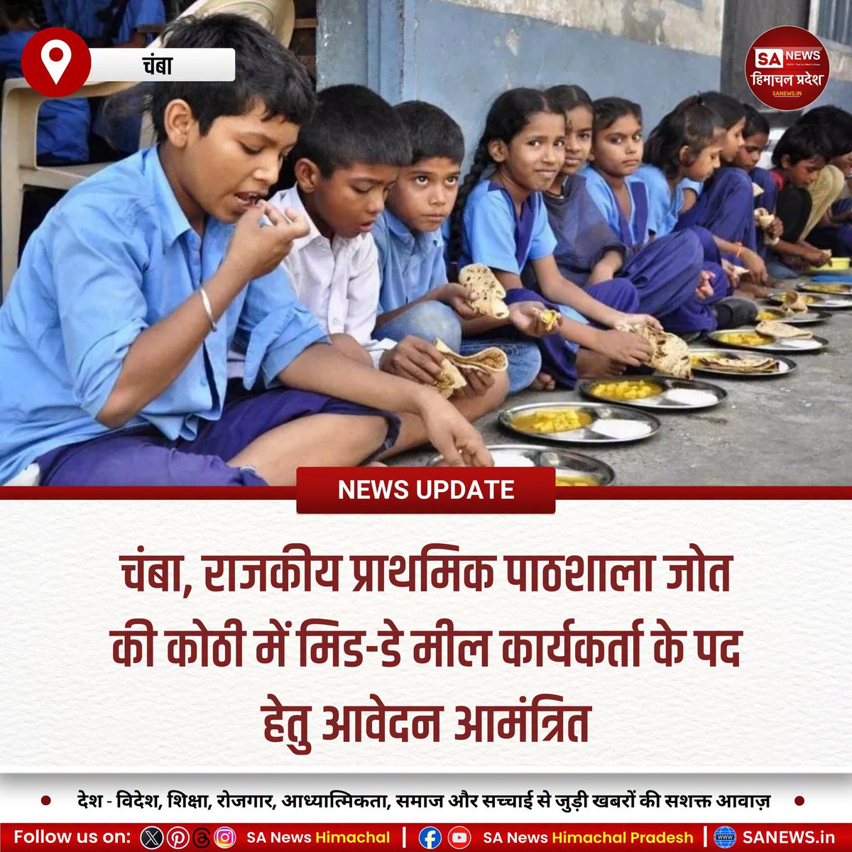 sanewshimachal's tweet photo. चंबा जिले की राजकीय प्राथमिक पाठशाला जोत की कोठी में मिड-डे मील कार्यकर्ता के रिक्त पद हेतु आवेदन आमंत्रित किए गए हैं। इच्छुक पात्र अभ्यर्थी 6 जुलाई तक आवश्यक दस्तावेजों सहित आवेदन जमा कर सकते हैं।

#SANewsHimachalPradesh #ChambaJobs #MidDayMeal #SchoolRecruitment #HimachalJobs https://t.co/QRSInz3G4K