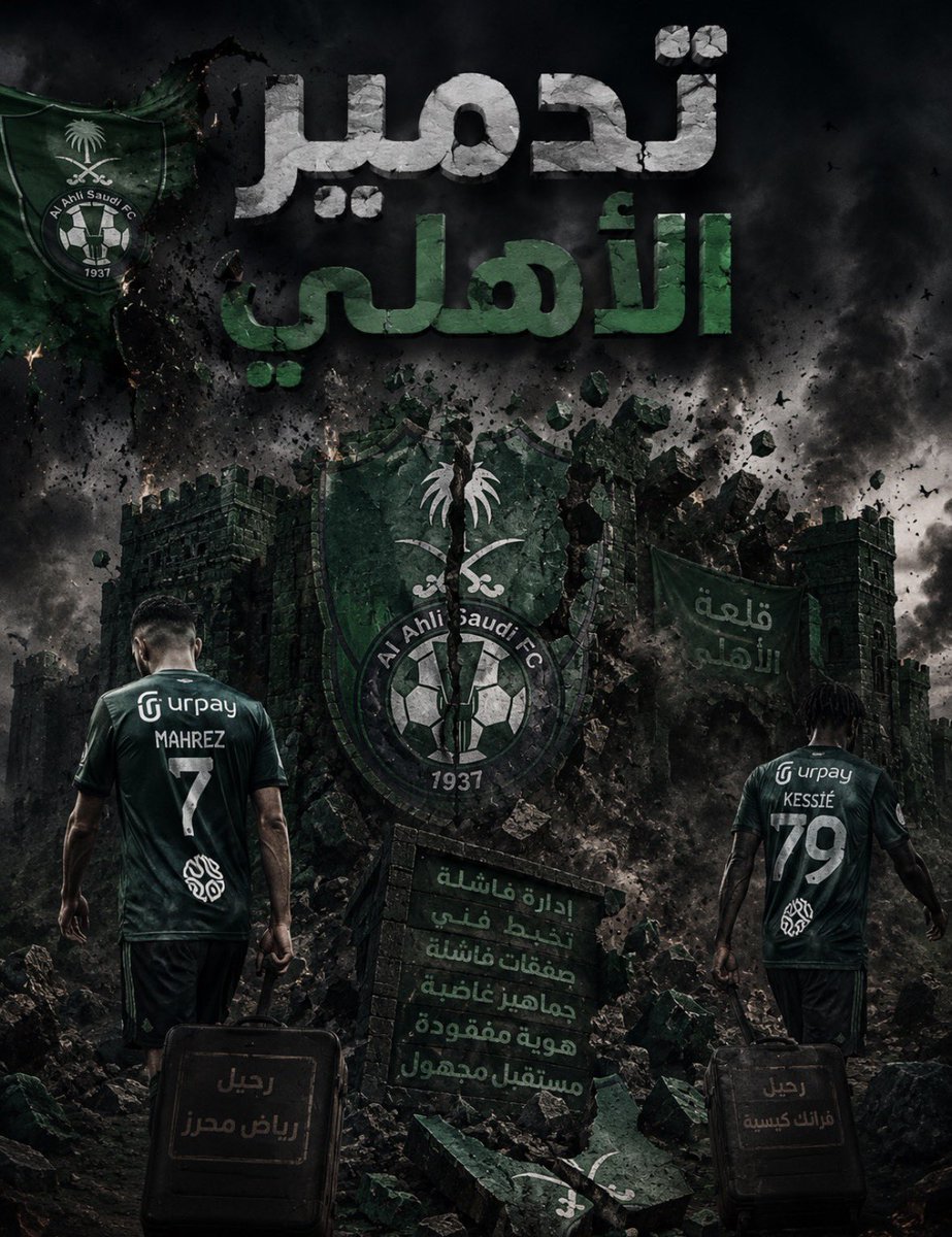 ss_alshaddadi's tweet photo. من انجح المشروع الرياضي ( منذ بدايته قبل ثلاث سنوات ) :
.

#الاهلي فقط ( حقق بطولتين اسيويه متتاليه )
#جمهور_الاهلي الاكثر حضوراً في الثلاث السنوات الماضية !
.
المكافأة :
#تدمير_الاهلي وابعاد اهم نجومه " والهدف تقليص ميزانيته "
.
المفروض هذا النادي " يأخذ الميزانية كاملة "
لانه من رفع اسم الوطن