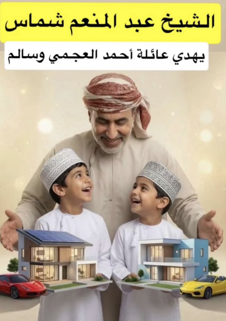 ab19982000's tweet photo. تشرفت بإعلان الشيخ #عبدالمنعم_شماس عن تبرعه السخي للطفلين أحمد العجمي وسالم الشيدي بمبلغ 300 ألف ريال عُماني.

لا أخفيكم حجم المسؤولية وثقل الموقف، لكنه كان أيضًا مصدر فخر واعتزاز وتقدير لهذا العطاء النبيل. نسأل الله أن يجعل هذا التبرع في ميزان حسناته، وأن يبارك له في ماله وعمره، ويفتح له أبواب الخير، ويحفظه.

وللأمانة، كان الشيخ رافضًا للتصوير، لكن حرصًا على تأكيد الخبر وطمأنة الجميع، طلبت منه أن يعلن ذلك بنفسه لتكتمل فرحة كل عُماني بهذا الموقف الإنساني.

حفظ الله عُمان، وحفظ سلطانها، وأدام على شعبها الوفي روح التكافل والعطاء.
#عمان #التكافل_الاجتماعي #العمل_الإنساني
