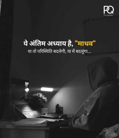 korakagaj96's tweet photo. ये अंतिम अध्याय है, 'माधव" या तो परिस्थिति बदलेगी, या में बदलूंगा... https://t.co/EmhzMb7jv4