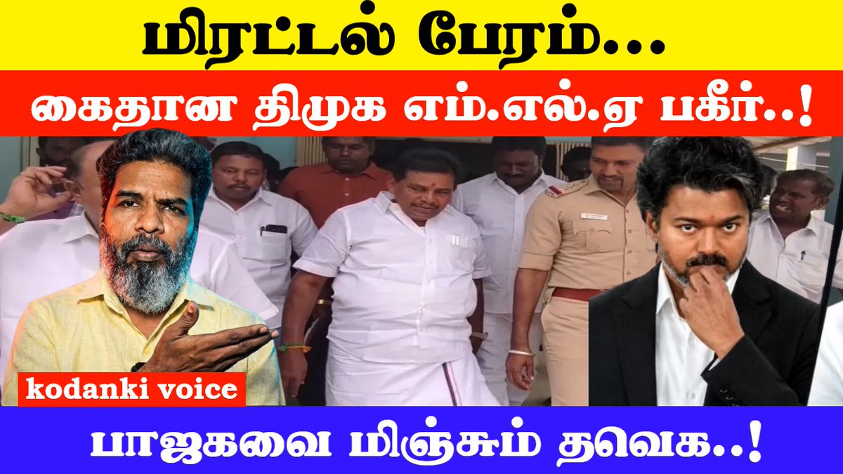 onlykodanki's tweet photo. மிரட்டல் பேரம்... கைதான திமுக எம்.எல்.ஏ பகீர் புகார்... பாஜகவை மிஞ்சும் தவெக..!  KODANKI VOICE 

#kodanki #vijay #dmk #anitharadhakrishnan #kodankivoice #tvk #vijayfails #tnpolitics #tnpolice #admkitwing #dmkitwing #cvshanmugam #adhavarjuna

 https://t.co/sT1j9f079F https://t.co/h5QvnkDkAc