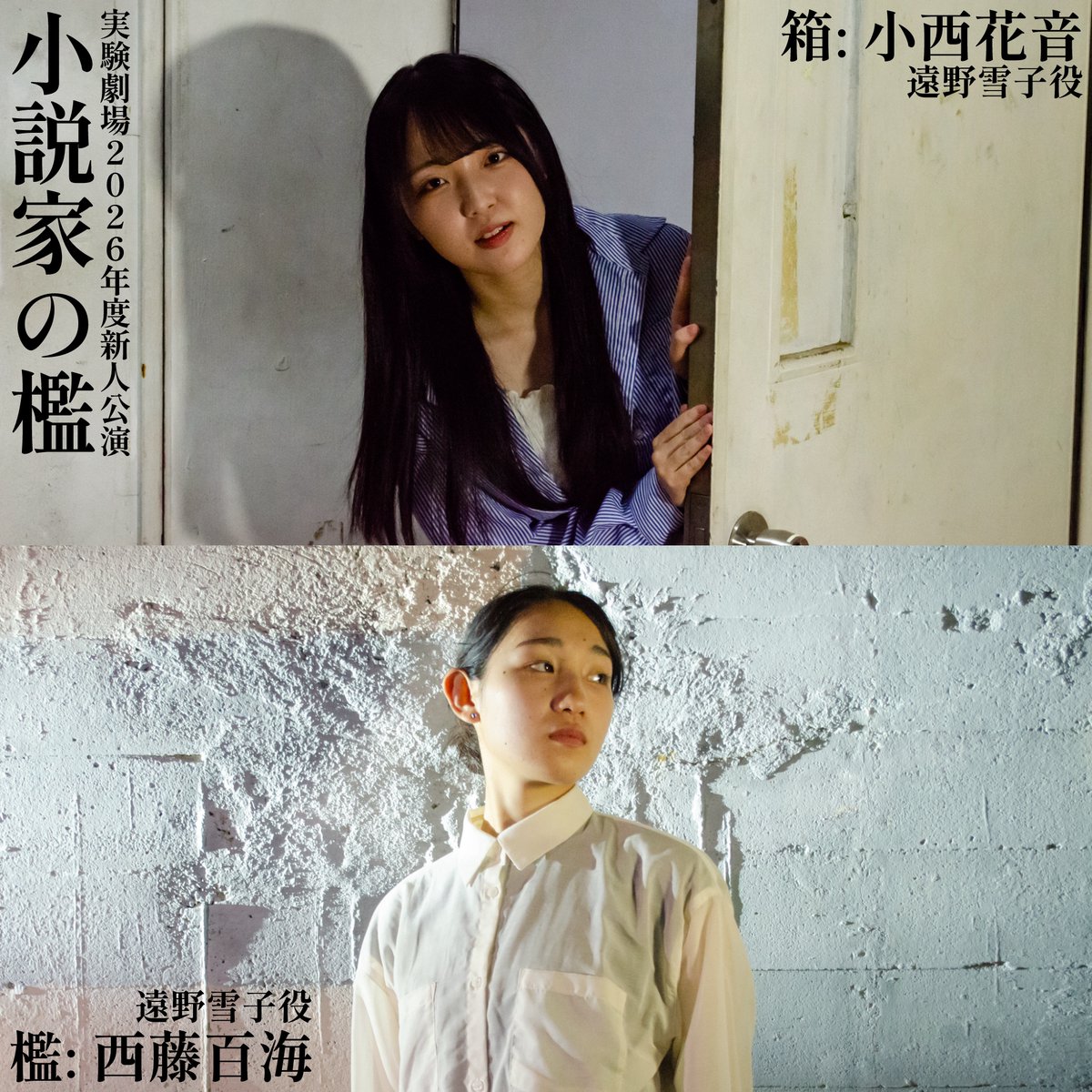 JikkenGekijou's tweet photo. ＜『小説家の檻』役者紹介　⑦＞

遠野雪子

チーム「檻」　　　　　チーム「箱」

西藤百海　　　　　　　小西花音

２５歳。女性。作家志望。

ご予約はこちらから↓
（団体扱い）
https://t.co/6wqaUtFl7a
＃実験劇場　＃小説家の檻 https://t.co/YqcYJjF7Wm