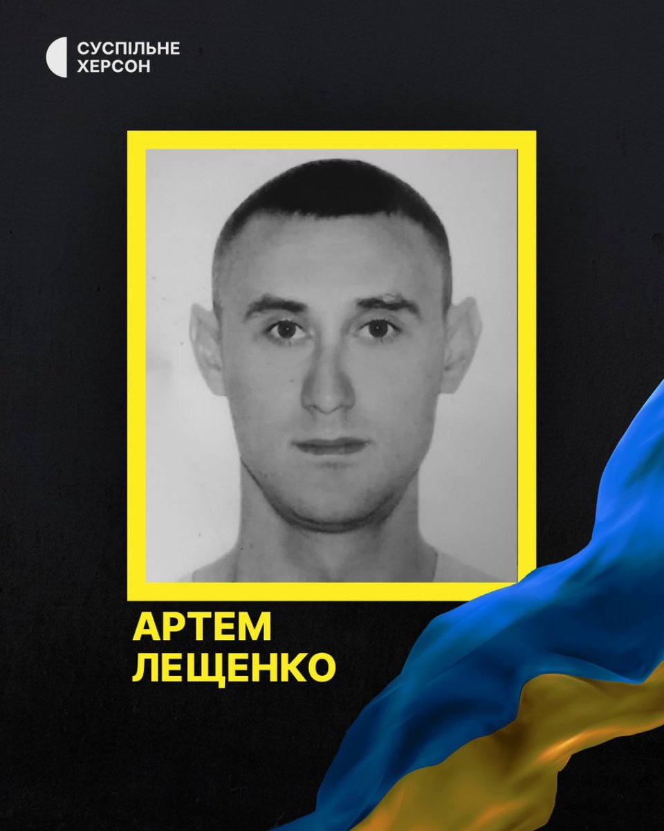 pogrebeckij's tweet photo. На війні загинув житель Лиманця на Херсонщині Артем Лещенко. Він поліг під час виконання бойового завдання 27 червня 2026 року. Військовому було 35 років, повідомили у Дар'ївській сільраді. https://t.co/bP4CWCecwb