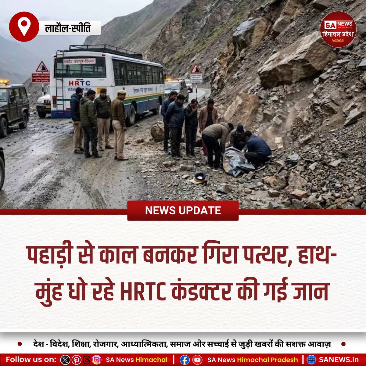 sanewshimachal's tweet photo. लाहौल-स्पीति में पहाड़ी से पत्थर गिरने की दुखद घटना में एचआरटीसी परिचालक की जान चली गई। प्रशासन ने मामले की जांच शुरू कर दी है। कठिन मौसम में लोगों से सतर्क रहने और सावधानी बरतने की अपील की गई है।

#SANewsHimachalPradesh #LahaulSpiti #RoadSafety #HRTC #HPSafety https://t.co/KsYZLSoE4K