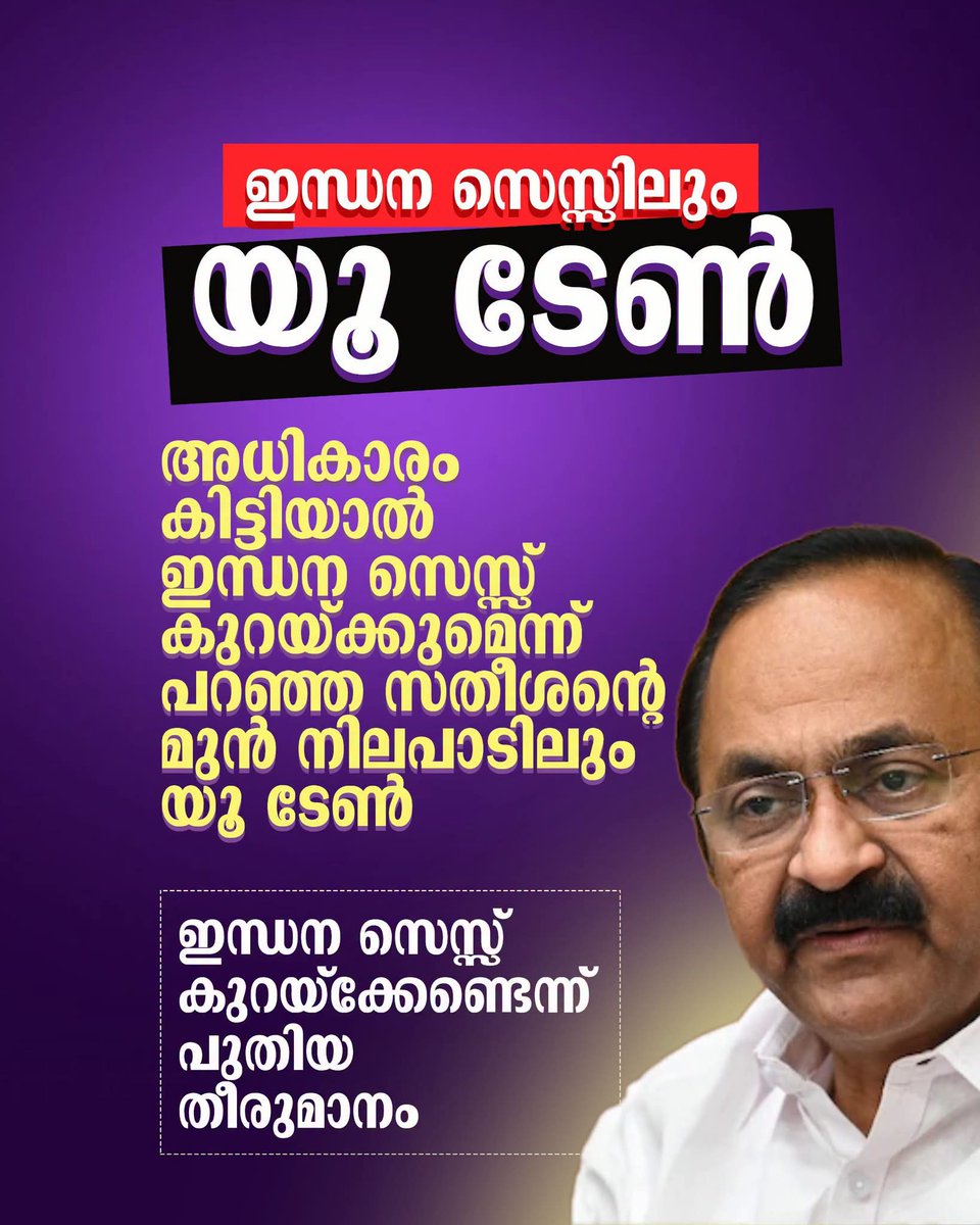 Shajugopalan's tweet photo. ഇന്ധന സെസ്സിലും യൂ ടേൺ.
അധികാരം കിട്ടിയാൽ ഇന്ധന സെസ്സ് കുറയ്ക്കുമെന്ന് പറഞ്ഞ സതീശന്റെ മുൻ നിലപാടിലും യൂ ടേൺ.
ഇന്ധന സെസ്സ് കുറയ്ക്കേണ്ടെന്ന് പുതിയ തീരുമാനം.
#VDSatheesan #Congress #UDF #FuelCess https://t.co/tGa4IzFrni