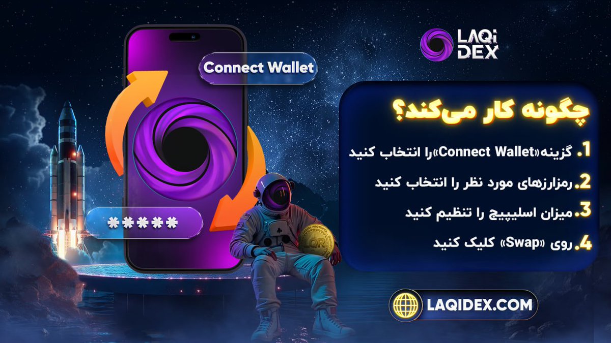 _TOBTC's tweet photo. ❤️ تبادل (Swap) در چند ثانیه با #LaqiDex

شروع کار بسیار ساده است:

🔗     کیف‌پول خود را متصل کنید
🪙     رمز‌ارزهایی که می‌خواهید تبادل کنید را انتخاب کنید
⚙️     تلرانس لغزش (Slippage) خود را تنظیم کنید
🔄     روی «Swap» کلیک کنید و تراکنش را فوراً انجام دهید
🔐 بدون نیاز به ساخت حساب. بدون نیاز به واریز دارایی. بدون واسطه‌ها

فقط کیف‌پول خود را متصل کنید و به طور مستقیم و درون‌زنجیره‌ای (On-chain) معامله کنید.

👉 https://t.co/DNEl0cEJVV