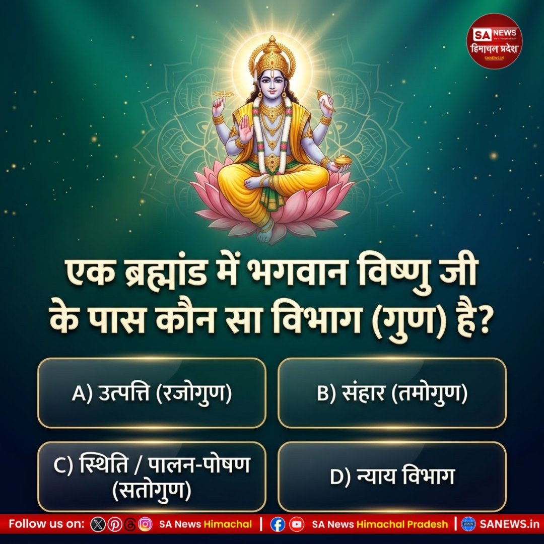 sanewshimachal's tweet photo. एक ब्रह्मांड में भगवान विष्णु जी के पास कौन सा विभाग (गुण) है?

A) उत्पत्ति (रजोगुण)

B) संहार (तमोगुण)

C) स्थिति / पालन-पोषण (सतोगुण)

D) न्याय विभाग
अपना उतर हमें कमेंट में जरूर बताएं।
#PollOfTheDay  #knowledge  #quiz #wisdom #challenges  #vishnu #lord #hindu #sanatandharma https://t.co/cFg9cn3CMP
